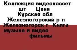 Коллекция видеокассет (70 шт.) › Цена ­ 20 - Курская обл., Железногорский р-н, Железногорск г. Книги, музыка и видео » DVD, Blue Ray, фильмы   